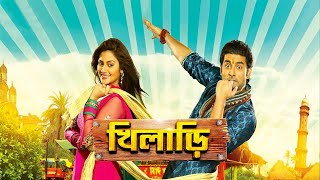 Khiladi Bengali Full Movie facts  Ankush Nusrat Jahan Tapas Paul Rajatava Dutta [upl. by Atiner]