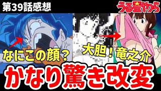 【うる星やつら】39話感想 かなり残念。何この顔？なんでこの顔？【感想】 [upl. by Warga658]