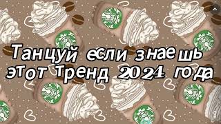 Танцуй если знаешь этот тренд 2024 года [upl. by Ebner]