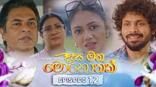 Desa Matha Mohothak  Episode 12  20241112  ITN [upl. by Neenaj]