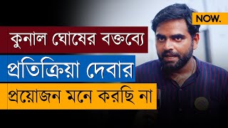 RG Kar সিনিয়র ডাক্তারদের পুজোর টিকিট কাটা কুনালের বক্তব্যের প্রতিক্রিয়া অপ্রয়োজনীয়  Kinjal Nanda [upl. by Eylhsa983]