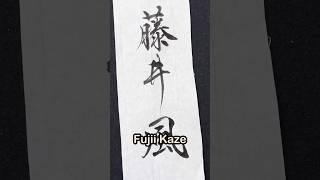 【藤井風】Fujii Kaze calligraphy shodo kanji 書道 行書 藤井風 書道家 handwriting 手書き 筆文字 筆 毛筆 japan [upl. by Nattie483]