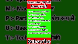 कंप्यूटर का फुल फॉर्म क्या है  computer ka full form  full form of computer [upl. by Kirimia]