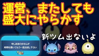 【ツムツム】新ツムが出ないバグ？どうなってるの最近。。01：30現在【謝罪と賠償】 [upl. by Milah]