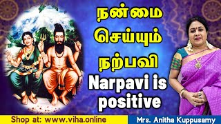 நற்பவி பலன்கள்  Narpavi Benefits Anitha Kuppusamy [upl. by Ostler]