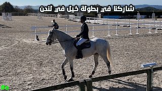 شاركنا ف بطولة خيل في لندن🏇🥇 [upl. by Aubree]