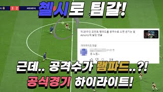 FC온라인 첼시로 팀갈 근데 공격수가 램파드 공식경기 하이라이트 [upl. by Vaden]