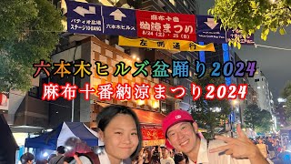 【六本木ヒルズ盆踊り2024】〜【麻布十番納涼まつり 2024】は人の多さがヤバすぎた‼︎  BON DANCE  Summer Festival In Japan  こりすた⭐︎チャンネル [upl. by Dustie122]