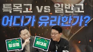 중1 아들 의대보내기 프로젝트 4탄  입시 전문가 임성영 소장의 내신과 고등학교 선택 국풀tv기파랑문해원 의대의대공부법의대입시 [upl. by Finley]