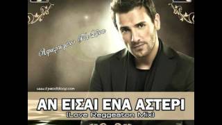 Nikos Bertis  An Eisai Ena Asteri Dj Niko Da Loop amp Dj Doctor Love Reggeaton Mix HQ [upl. by Ardnovahs]