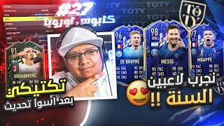 لاعبين السنة وصللوووا تكتيكي بعد أسوأ تحديث 😅🔥  كابوس أوروبا 27  FIFA22 [upl. by Martine]