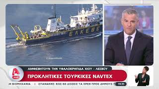 Προκλητικές τουρκικές Navtex [upl. by Haley]