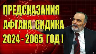 Долгосрочный прогноз для всего человечества до 2065 годаПредсказания Афгана Сидика на 20242065 год [upl. by Nabal]