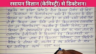 रसायन विज्ञान केमिस्ट्री से डिक्टेशन। Hindi dictation for class 12th  शुद्ध हिंदी लिखना सीखें। [upl. by Noremmac]