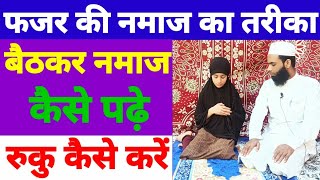 फजर की नमाज़ का मुकममल तरिका  Namaz ka tarika  aurat ki namaz ka tarika  namaj ke tarika [upl. by Reinnej154]