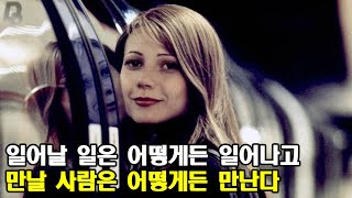 지하철을 타느냐 놓치느냐에 따라 인생이 극적으로 달라진다면 영화리뷰결말포함 [upl. by Ennayoj]