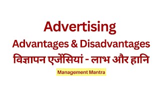 Advantages and Disadvantages of Advertising Management in Hindi  Advertisement Examples MBA BBA [upl. by Arej]