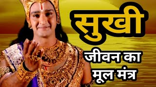 सुखी जीवन का मूल मंत्र  prernadayak anmol vachan  shri krishna ke anmol vachan hpsuvichar [upl. by Ramoj]