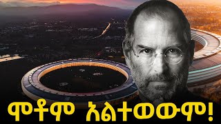 በሞት አልጋ ላይ ሆኖ ድርጅቱን አተረፈ Steve Jobs   Abel Birhanu የወይኗ ልጅ 2  Eyoba Entertainment [upl. by Gabriella]