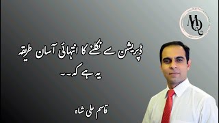 Simple Ways to Overcome Depression  Qasim Ali Shah [upl. by Eerb]