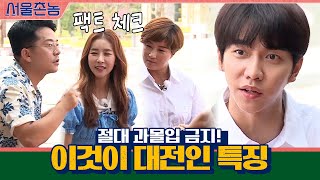 대전인 특 절대 과몰입하지 않음ㅋㅋㅋ  서울촌놈 Hometown Flex EP7 [upl. by Dulcia]