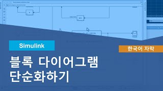 Simulink에서 블록 다이어그램을 단순화하는 방법 [upl. by Gladstone]