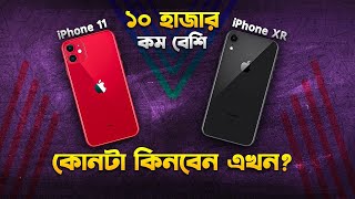 iPhone XR vs 11 কোনটা কিনবেন iPhone XR vs iPhone 11 Bangla Review I TechTalk [upl. by Seuqram]