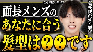 面長メンズが似合わない髪型の特徴全て教えます。【似合う髪型の答え付き】 [upl. by Friedlander503]