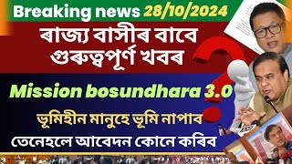 Mission bosundhara 12 ত কি কৰিলে  আকৌ 30 আবেদন [upl. by Aremaj]