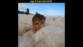 समुद्र में यह झाग क्यों बनते हैं  Why does this foam form in the sea shorts sea factkibaat [upl. by Aihk]