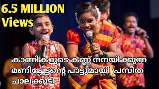 പ്രസീത ചാലക്കുടി പാടിയ സൂപ്പർ ഹിറ്റ്‌ ഗാനം  praseetha chalakudy  kalabhavan mani hits nadanpattu [upl. by Nyrem]