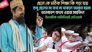 Maulana Sabir Ashrafi  শুধু ছেলের মা বাবা না থাকলে অনাত হয়না 2024 ll Bangla Waz Jalsa [upl. by Wyon436]