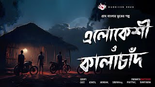 এলোকেশী ও কালাচাঁদ  গ্রাম বাংলার ভূতের গল্প  Bengali Audio Story  Bhuter Golpo [upl. by Broder]