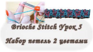 Brioche Stitch Набор петель нитями 2 цветов Урок 5 Вяжем спицами [upl. by Fricke]