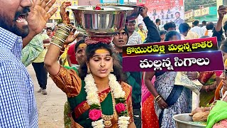 Komuravelli mallanna bonalu 2024  komuravelli mallanna Jathara 2024  mallanna Sigam [upl. by Bhatt]