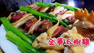 〈 職人吹水〉 金華玉樹雞 Steamed chicken with Yunnan ham and mushroom [upl. by Ibor]