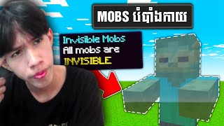 MOBS ទាំងអស់នៅក្នុង MINECRAFT បំបាំងកាយ😂❤ [upl. by Wilhelmine]