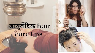 बालो को सफेद होने और झडने से केसे रोके  Ayurvedic hair care tips  hair fall  graying of hair [upl. by Annavaig]