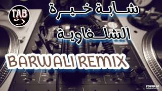 وريلي شاعندك يالوهراني  BARWALI REMIX CHEBA KHEIRA CHALFAOUIA 2024 [upl. by Payton782]