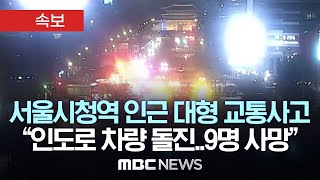 서울 한복판 퇴근길에 날벼락차량 인도 돌진 13명 사상 속보 MBC뉴스 2024년 07월 02일 [upl. by Haerle]