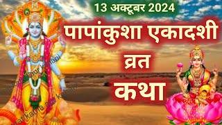 14 अक्टूबर पापंकुशा एकादशी व्रत कथा पूजा विधि एवं महत्व Ekadashi Vrat Katha  Ekadashi Ki Kahani [upl. by Best480]