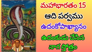 Mahabharatam Adiparvam 15  ఉదంకోపాఖ్యానం  ఉదంకుడు చేసిన నాగ స్తోత్రం [upl. by Halivah874]