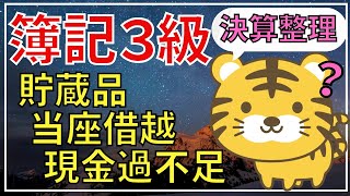 【簿記３級】決算整理仕訳①（現金過不足当座借越貯蔵品）第３問対策 [upl. by Fernandez]