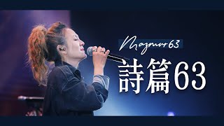 詩篇63篇 Mazmur 63 GMS Live feat 璽恩SiEnVanessa｜ Live Worship｜TC真道教會 [upl. by Hendel]