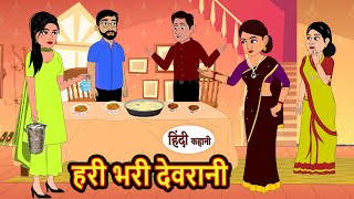 हरी भरी देवरानी  Hindi Kahani  StoryTime  Stories  Bedtime Stories  Moral Story  New Story [upl. by Hindu442]