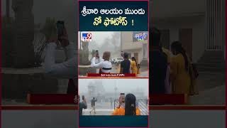 iSmart News  శ్రీవారి ఆలయం ముందు నో ఫోటోస్  No photos in front of tirupathi Srivari Temple  TV9 [upl. by Enelhtac]