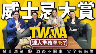 威士忌達人90分以上盲飲評價推薦【2024 TW WA威士忌大賞】華人最大盲飲賽事 Ft酒心智庫Howard、威士忌好人生陳昇皓、好總監瞎談David｜李奧社長 [upl. by Paza]