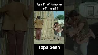 बिहार की नदी मे russian लड़कीं नहा रही है shorts [upl. by Bogart499]