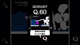 【物理パズル】 QUINARY 60 攻略コツQSwitch物理演算物理演算パズルシンプルシンプルゲームスッキリ [upl. by Hooker]