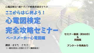 【ダイジェスト】ここからはじめよう！心電図検定完全攻略セミナー ペースメーカー心電図編 心電図検定1級ドタバタ検査技師まえた [upl. by Blanche796]